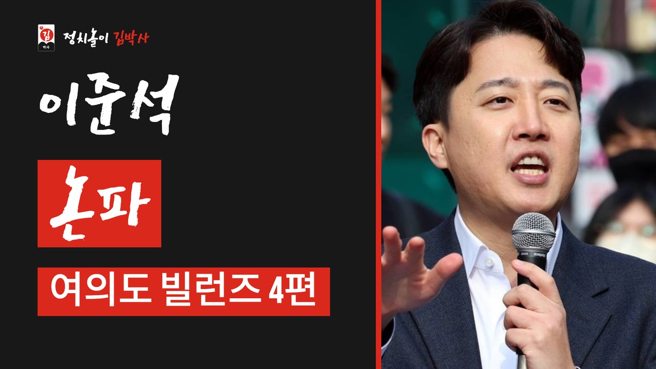 여의도 빌런즈 4편 이준석 — 논쟁에서 이기는 사람, 함께 일할 수 있는 사람 — 유튜브 영상 썸네일