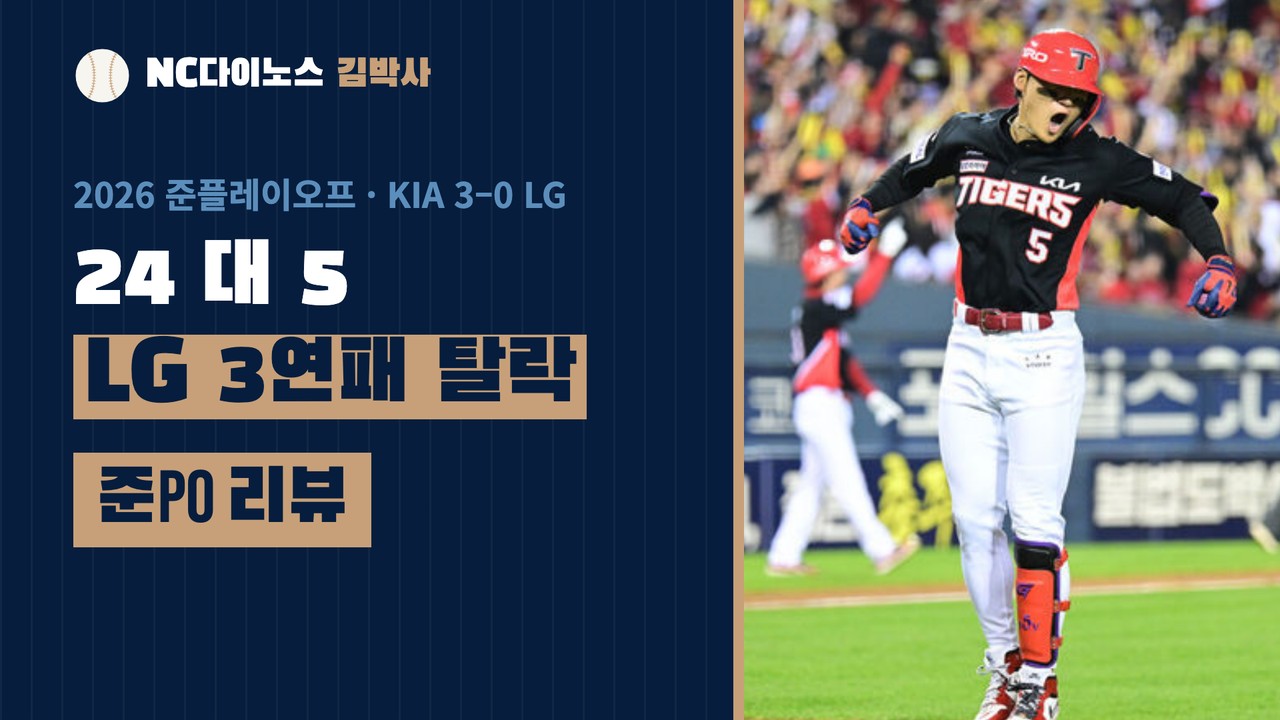 LG는 왜 3연패로 끝났나 — 2026 준플레이오프, 24 대 5의 이유 — 유튜브 영상 썸네일