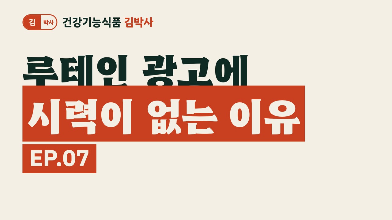 루테인 광고에 '시력'이 없는 이유 — 논문으로 읽는 눈 건강 — 유튜브 영상 썸네일