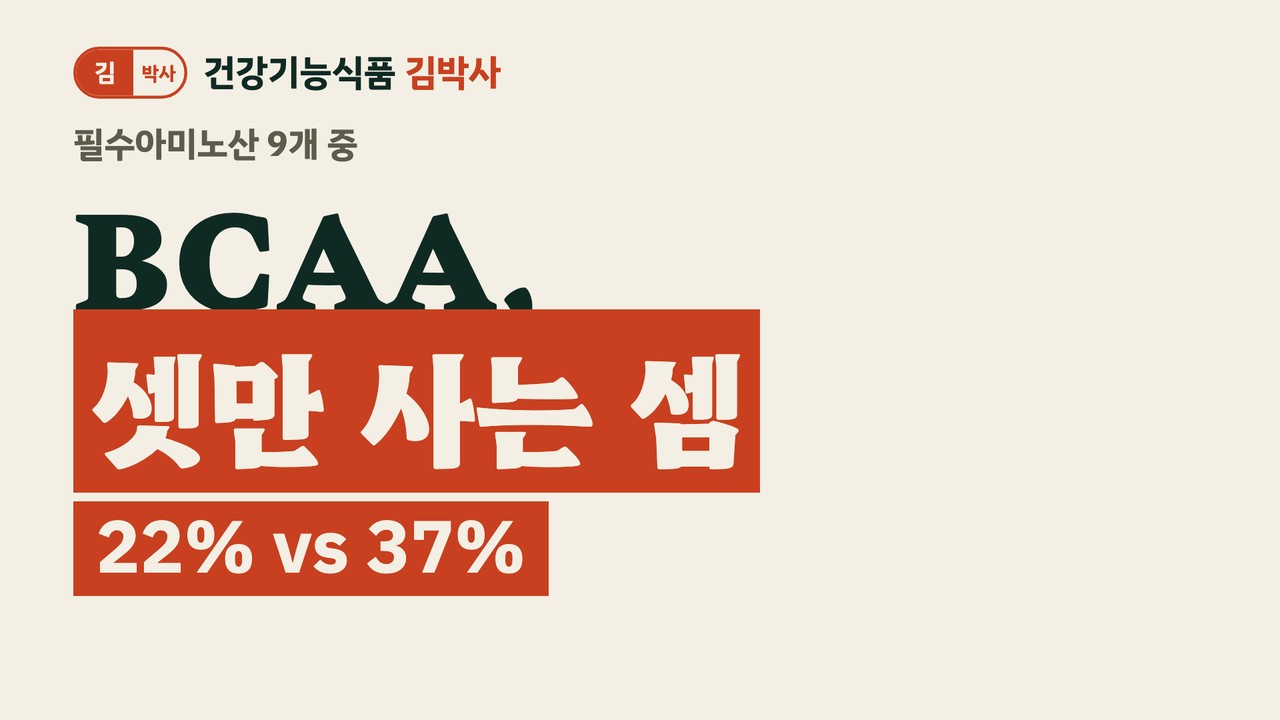 BCAA, 일반인에게 필요할까? 근육 합성·근육통·간성뇌증 근거 총정리 — 유튜브 영상 썸네일