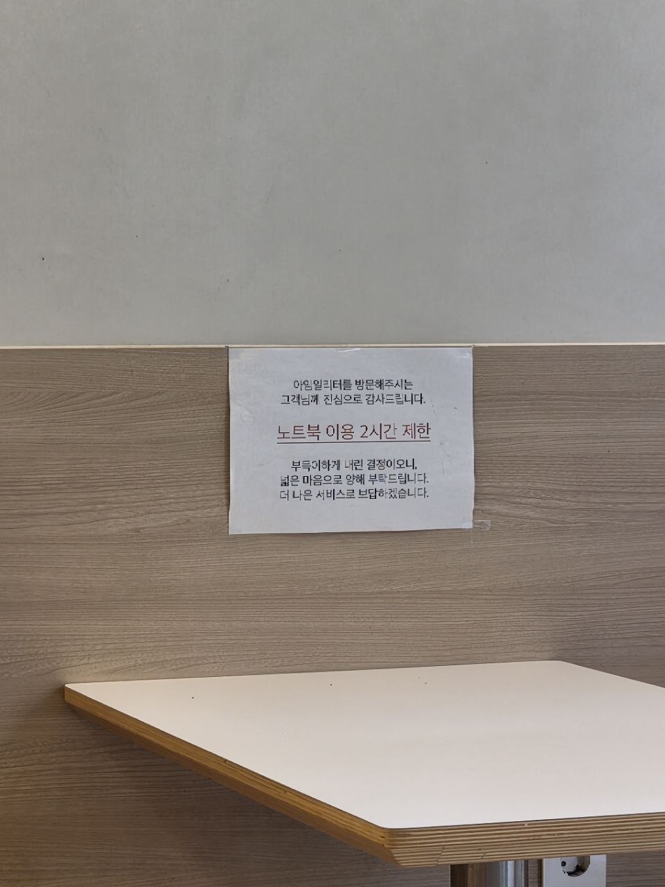노트북 이용 2시간 제한 안내문